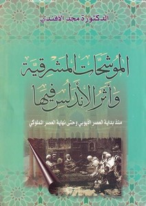 El Müveşşehatül Maşrıkiyye ve Eserül Endelüs fiha-الموشحات المشرقية وأثر الأندلس فيها