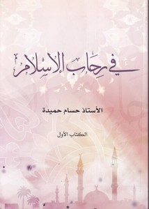 Fi rihabil İslam-في رحاب الاسلام