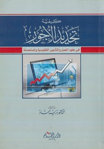 Keyfiyyetu Tahdidil Üc ur fi Ukudil Amel vet Tecirit Taklidiyye vel Müstahdese-كيفية تحديد الأجور في عقود العمل والتأخير التقليد