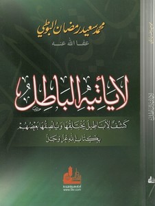 La Yetihil Batıl Keşf li Ebatil Yahtelikuha ve Bülsıkuha baduhum bi Kitabillah Azze ve Celle-لا يأتيه الباطل