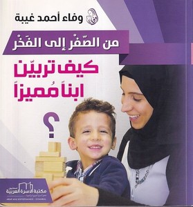 Mines sıfr ilel fahr keyfe türebbiyyen ibnen mümeyyizen-من الصفر الى الفخر كيف تربين ابنا مميزا