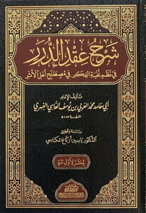 Şerhu Ikdid Dürer fi Nazmi Nuhbetil Fiker-شرح عقد الدرر في نظم نخبة الفكر