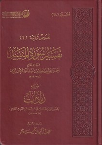 Tefsiru suretil Mesed ve yelihi Ziyadat-تفسير سورة المسد ويليه زيادات