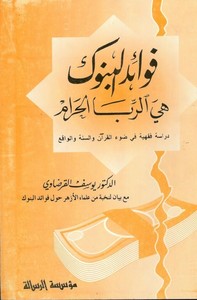 Fevaidül Bünuk Hiyer Riba El Haram-فوائد البنوك هي الربا الحرام