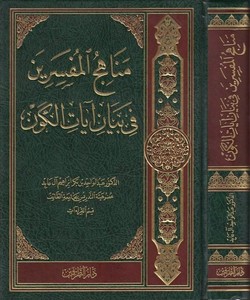 Menahicül müfessirin fi beyani ayatil kevn-مناهج المفسرين في بيان ايات الكون
