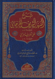 Şerhüs Seyyid Eş Şerif El Cürcani ala Tasrifil İzzi-شرح السيد الشريف الجرجاني على تصريف العزي