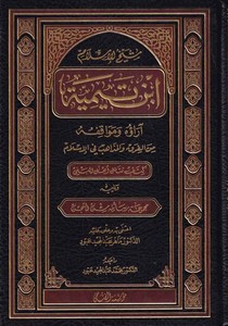 Şeyhül İslam İbn Teymiyye arauh u ve mevakıfuh u minel fırak vel mezahib fil İslami-شيخ الإسلام ابن تيمية آراؤه ومواقفه من الفرق
