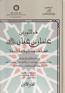 Zünnureyn Osman b. Affan (RA) Suhbe Sadıka ve Hilafe Raşide-ذو النورين عثمان بن عفان رضي الله عنه صحبة صادقة وخلافة راشدة