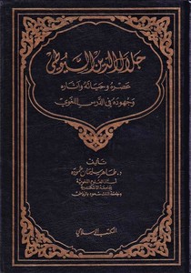 Celaleddin Es Suyuti Asruhu ve Hayatuhu ve Asaruhu ve Cuhuduhu fid Dersil Lugavi-جلال الدين السيوطي عصره وحياته وآثاره وجهوده في