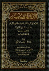El Evailül Hadisiyyetil Mie Evailü Mieti Kütübil Hadisin Nebeviyyiş Şerif-الأوائل الحديثية المئة أوائل مئة كتاب من كتب الحديث ال