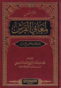 El Faraş li Meanil Kureşi li İhtilaf Hans maa Vereş-الفرش لمعاني القرش لاختلاف  حفص مع ورش-الفرش لمعاني القرش لإختلاف حفص مع ورش