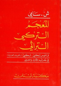 El Mucemüt Türki Et Türasi Kamus u Türki-المعجم التركي التراثي قاموس تركي-تركي ( بالحروف العربية )ـ