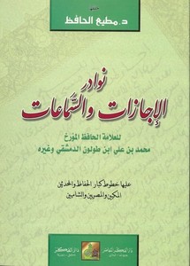 Nevadirül İcazat ves Semaat aleyha Hututi Kibaril Hafız El Muhaddis El Müerrih Muhammed b. Ali İbn Tolun Ed Dımaşki ve Gayrihi-ن