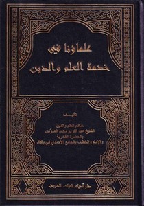 Ulemauna fi Hizmetil İlm ved Din-علماؤنا في خدمة العلم والدين