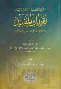 El Kavlüs Sedid Vel Burhanül Mübid li Kavlikel Müfid ve Hirmetil İctihadi Alel Kasirine ve Vucubit Taklid-القول السديد والبرهان