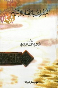 El Mübeşşirat bi İntisaril İslam beynel Cuhud vet Tatarruf-المبشرات بإنتصار الإسلام