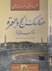 Menasikül Hac vel Umre ve Adabüz Ziyarat-مناسك الحج والعمرة وآداب الزيارة-مناسك الحج والعمرة وآداب الزيارة