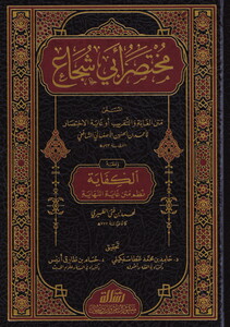 Muhtasaru Ebi Şüca El Müsemma Metnül Gaye vet Takrib ve Maahu El Kifaye-مختصر أبي شجاع المسمى متن الغاية والتقريب ومعه الكفاية