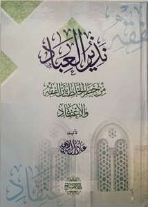 Nezirül ibad min hataril halt beynel fıkh vel itikad-نذير العباد من خطر الخلط بين الفقه والاعتقاد