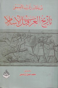 Tarihül Arab kablel İslam-تاريخ العرب قبل الإسلام