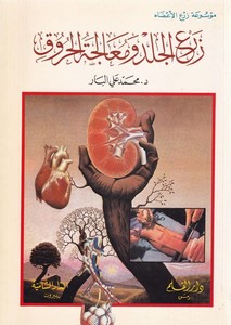 Zerül cild ve mualecetül hur uk-زرع الجلد ومعالجة الحروق
